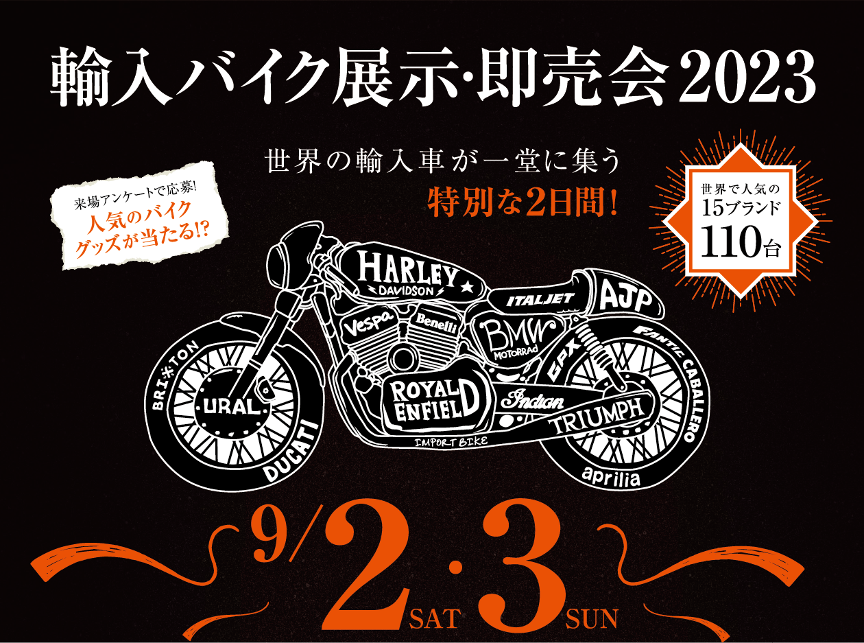 輸入バイク展示・即売会2023 in 広島