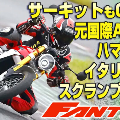 Moto Megane試乗インプレッション。キャバレロ スクランブラー500