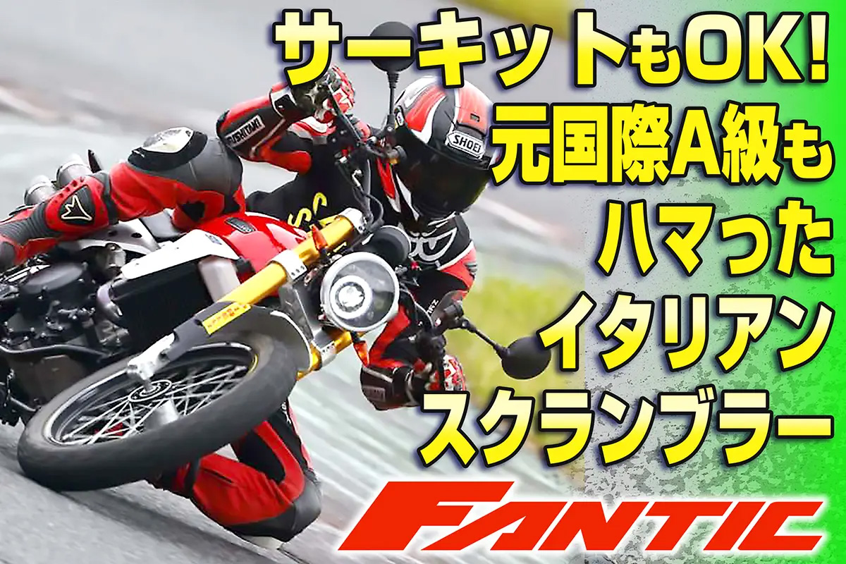 高速域でも感動の安定性！元国際A級ライダーが惚れたイタリア製スクランブラーが楽しい