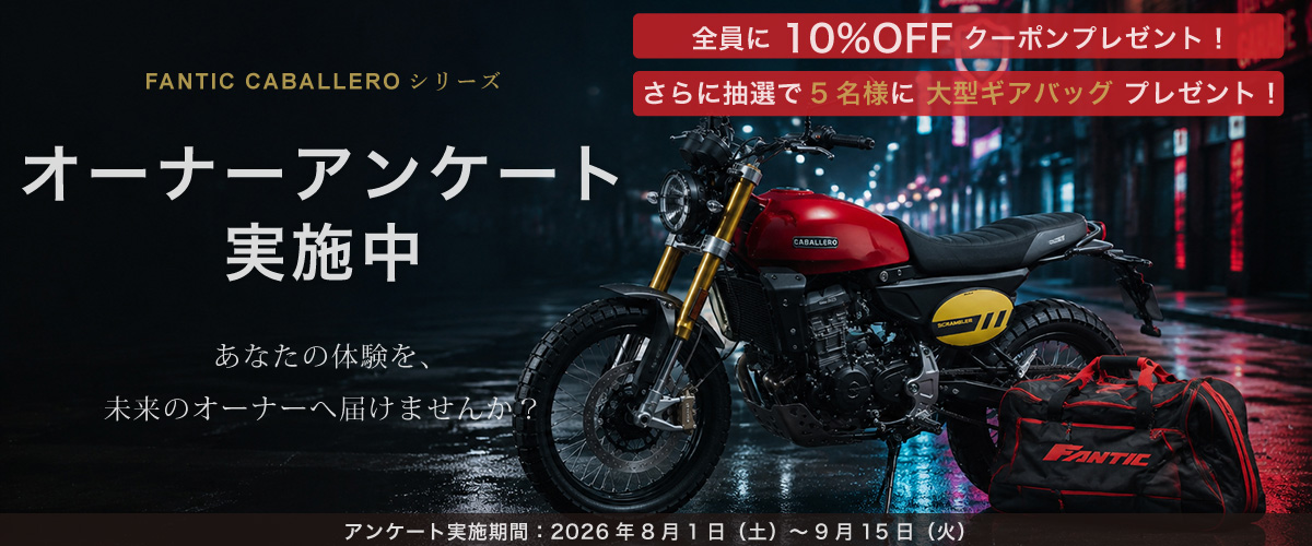 FANTIC CABALLERO オーナーアンケート実施中！