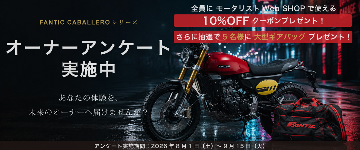 FANTIC CABALLERO オーナーアンケート実施中！