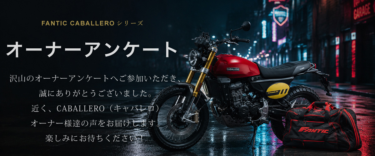 FANTIC CABALLERO オーナーアンケート